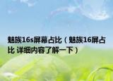 魅族16s屏幕占比（魅族16屏占比 詳細(xì)內(nèi)容了解一下）