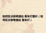 如何區(qū)分新老捷達 看車燈圖片（如何區(qū)分新老捷達 看車燈）