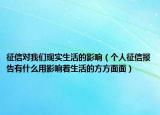 征信對我們現(xiàn)實生活的影響（個人征信報告有什么用影響著生活的方方面面）