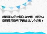 新起亞k3的空調(diào)怎么使用（起亞K3空調(diào)使用說明 下面介紹八個步驟）