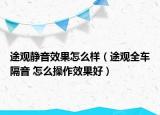 途觀靜音效果怎么樣（途觀全車隔音 怎么操作效果好）