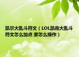 凱爾大亂斗符文（LOL凱南大亂斗符文怎么加點 要怎么操作）