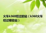火車k360經(jīng)過的站（k360火車經(jīng)過哪些站）