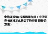 中信證券信e投籌碼圖在哪（中信證券-信E投怎么開啟手勢密碼 操作的方法）