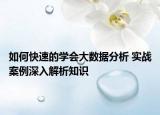 如何快速的學會大數(shù)據(jù)分析 實戰(zhàn)案例深入解析知識