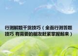 行測(cè)解題干貨技巧（全面行測(cè)答題技巧 有需要的朋友趕緊掌握起來）