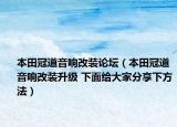 本田冠道音響改裝論壇（本田冠道音響改裝升級 下面給大家分享下方法）