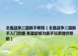 全面戰(zhàn)爭三國新手教程（全面戰(zhàn)爭三國新手入門攻略 希望能夠為新手玩家提供幫助）