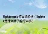 lighterusb打火機(jī)價(jià)格（lighter是什么牌子的打火機(jī)）