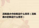 流觴曲水中的觴是什么意思（流觴曲水的觴是什么意思）