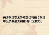 關(guān)于拆遷怎么爭取自己利益（拆遷怎么爭取最大利益 有什么技巧）