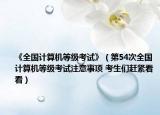 《全國計(jì)算機(jī)等級(jí)考試》（第54次全國計(jì)算機(jī)等級(jí)考試注意事項(xiàng) 考生們趕緊看看）