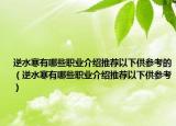 逆水寒有哪些職業(yè)介紹推薦以下供參考的（逆水寒有哪些職業(yè)介紹推薦以下供參考）