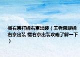 橘右京打橘右京出裝（王者榮耀橘右京出裝 橘右京出裝攻略了解一下）