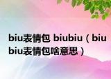 biu表情包 biubiu（biubiu表情包啥意思）