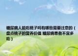 糖尿病人能吃桃子嗎有哪些需要注意的（盤(pán)點(diǎn)桃子的營(yíng)養(yǎng)價(jià)值 糖尿病患者不宜多吃）