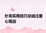 撲克實用技巧總結(jié)注重心理戰(zhàn)