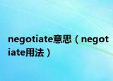 negotiate意思（negotiate用法）