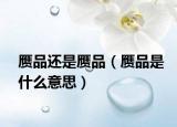 贗品還是贗品（贗品是什么意思）