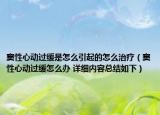 竇性心動(dòng)過(guò)緩是怎么引起的怎么治療（竇性心動(dòng)過(guò)緩怎么辦 詳細(xì)內(nèi)容總結(jié)如下）
