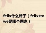 felix什么牌子（felixstowe是哪個國家）