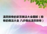 清蒸排骨的家常做法大全圖解（排骨的做法大全 八步做出清蒸排骨）
