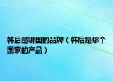 韓后是哪國的品牌（韓后是哪個(gè)國家的產(chǎn)品）