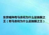 東京喰種有馬貴將為什么是獨(dú)眼之王（有馬貴將為什么是獨(dú)眼之王）