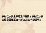 農(nóng)村飲水安全保障工作解讀（農(nóng)村飲水安全信息管理系統(tǒng)—解決方法 有哪些呢）
