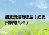 細(xì)支貴煙有哪些（細(xì)支貴煙有幾種）