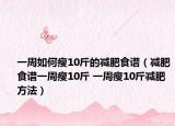 一周如何瘦10斤的減肥食譜（減肥食譜一周瘦10斤 一周瘦10斤減肥方法）