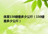 體重150磅是多少公斤（150磅是多少公斤）