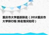 重慶市大學最新排名（2018重慶市大學排行榜 排名情況如何）