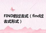 FIND的過去式（find過去式形式）