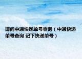 請問中通快遞單號查詢（中通快遞單號查詢 記下快遞單號）