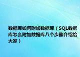 數(shù)據(jù)庫如何附加數(shù)據(jù)庫（SQL數(shù)據(jù)庫怎么附加數(shù)據(jù)庫八個步驟介紹給大家）