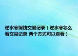 逆水寒銅錢交易記錄（逆水寒怎么看交易記錄 兩個(gè)方式可以查看）