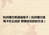 杭州銀行申請(qǐng)信用卡（杭州銀行信用卡怎么還款 有哪些還款的方法）