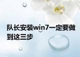 隊(duì)長安裝win7一定要做到這三步