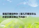 寶寶不睡覺咋辦（嬰兒不睡覺怎么辦家長要注意以下內(nèi)容）
