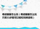 奇跡暖暖怎么玩（奇跡暖暖怎么玩 只需11步就可以輕松玩轉(zhuǎn)游戲）