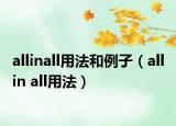 allinall用法和例子（all in all用法）