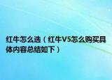 紅牛怎么選（紅牛V5怎么購買具體內(nèi)容總結(jié)如下）