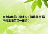 崇龕油菜花門票多少（沿途美景 潼南崇龕油菜花一日游）