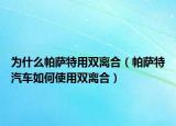 為什么帕薩特用雙離合（帕薩特汽車如何使用雙離合）