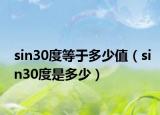 sin30度等于多少值（sin30度是多少）