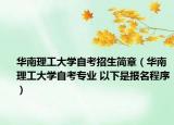 華南理工大學(xué)自考招生簡(jiǎn)章（華南理工大學(xué)自考專業(yè) 以下是報(bào)名程序）