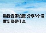 酷我音樂設(shè)置 分享8個(gè)設(shè)置步驟是什么