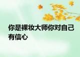 你是裸妝大師你對(duì)自己有信心