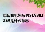 單反相機(jī)鏡頭的STABILIZER是什么意思